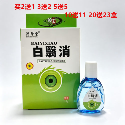 买2送1润印堂悦视明护理液