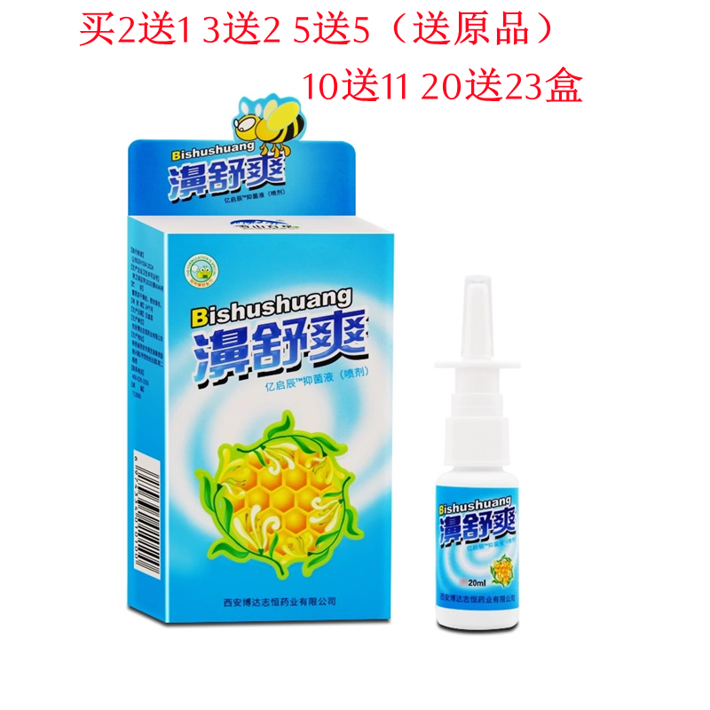 买2送1 买5送5 濞舒爽喷剂濞舒立爽舒适立通滋硕濞琰舒宁半分钟
