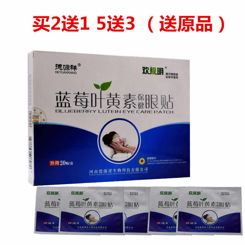 买2送1蓝莓叶黄素保健眼贴可以用于眼干护眼贴预眼保健贴
