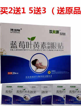 买2送1蓝莓叶黄素保健眼贴