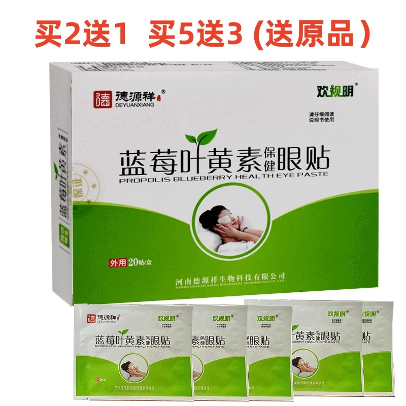 德源祥欢视明蓝莓叶黄素保健眼贴