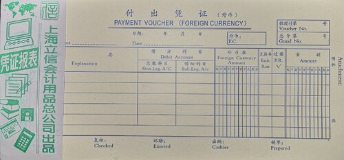 立信1126-24 付出凭证（外币） 24K外币凭证 立信账册 100张/本 - 封面