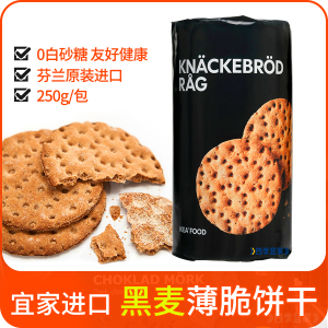 宜家进口黑麦薄脆饼干250克芬兰上海IKEA粗粮饱腹健身糖尿病0蔗糖