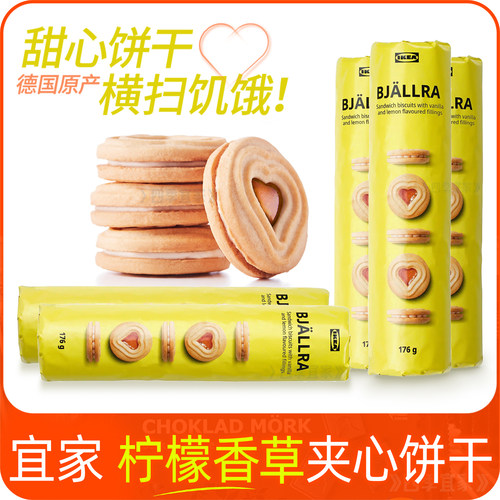宜家柠檬香草味夹心饼干德国进口