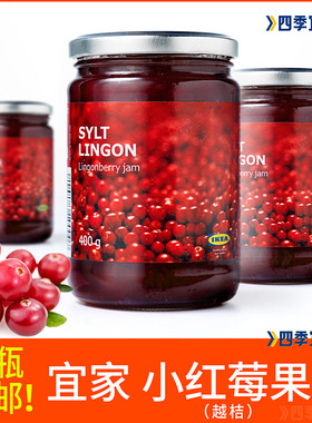 包邮IKEA宜家正品瑞典进口小红莓果酱越橘越桔蔓越莓400g食品早餐