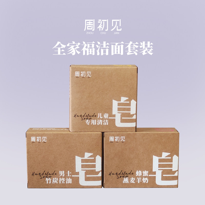 全家福手工冷制皂洁面套装蜂蜜燕麦羊奶男士竹炭控油儿童专用清洁