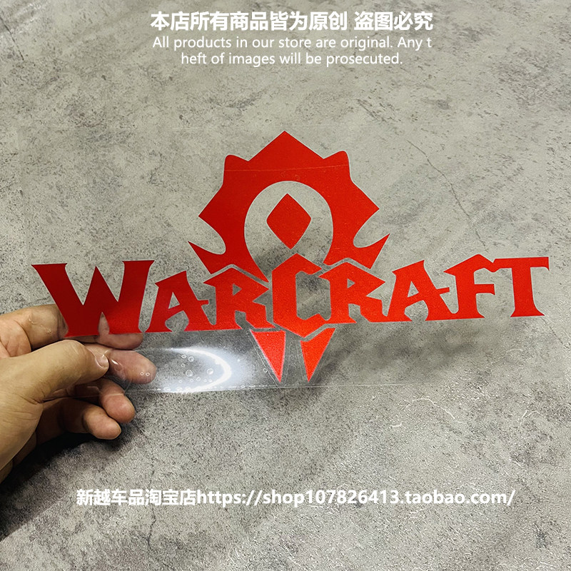 魔兽世界防水反光车贴