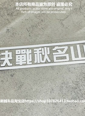 逮虾户 头文字D决战秋名山 藤原豆腐店 反光改装饰车贴花汽车贴纸