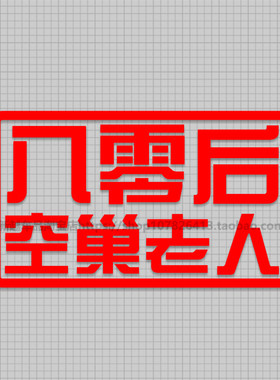 80后90后00后 反光防水创意个性改装饰文字后档车贴花贴纸贴画