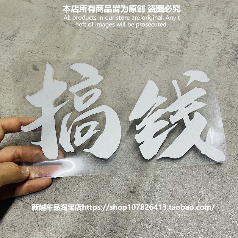 搞钱创意文字车贴防水遮划痕