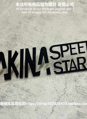 AKINA SPEED STAR秋名山速度之星头文字D单色雕刻镂空汽车贴纸窗