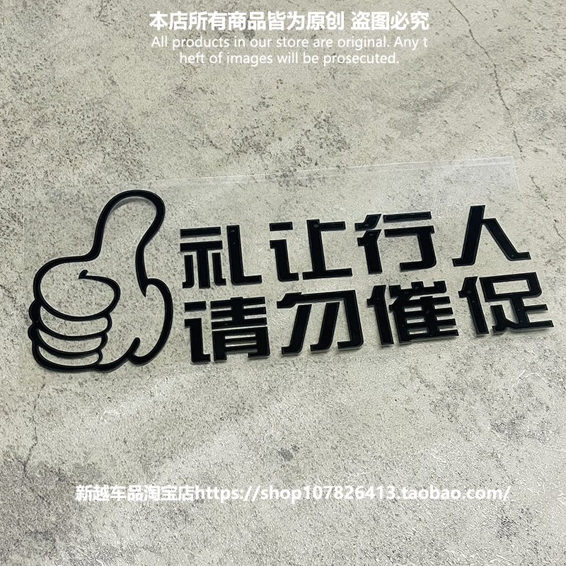 礼让行人请勿促反光防水车贴