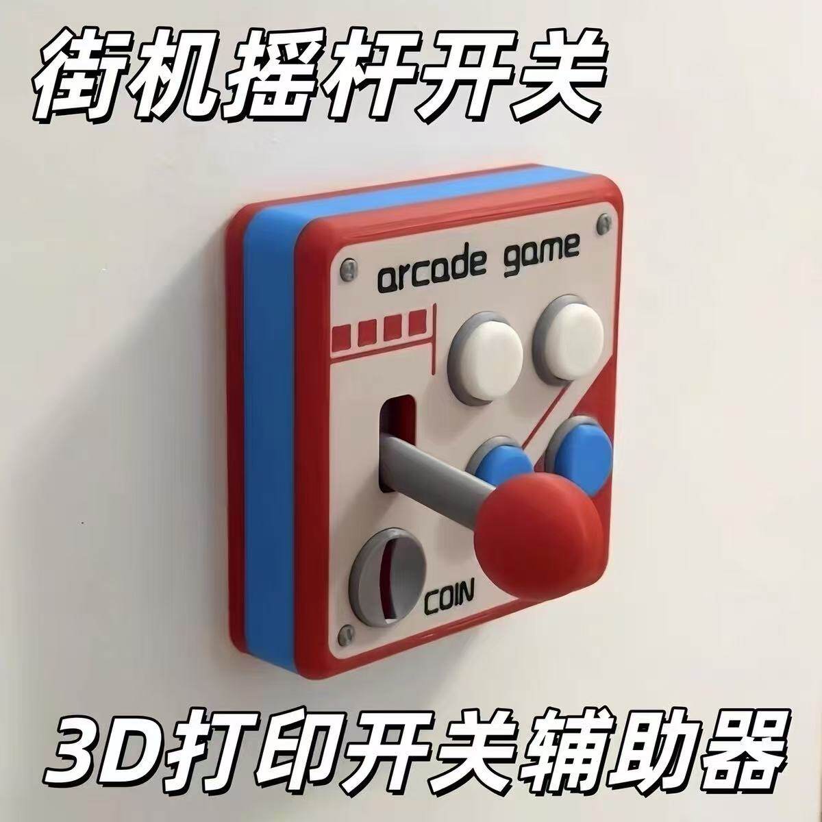 复古街机摇杆辅助开关86面板装饰