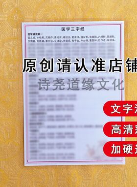 【医学三字经】A4双面过塑海报彩印装饰画防水贴画