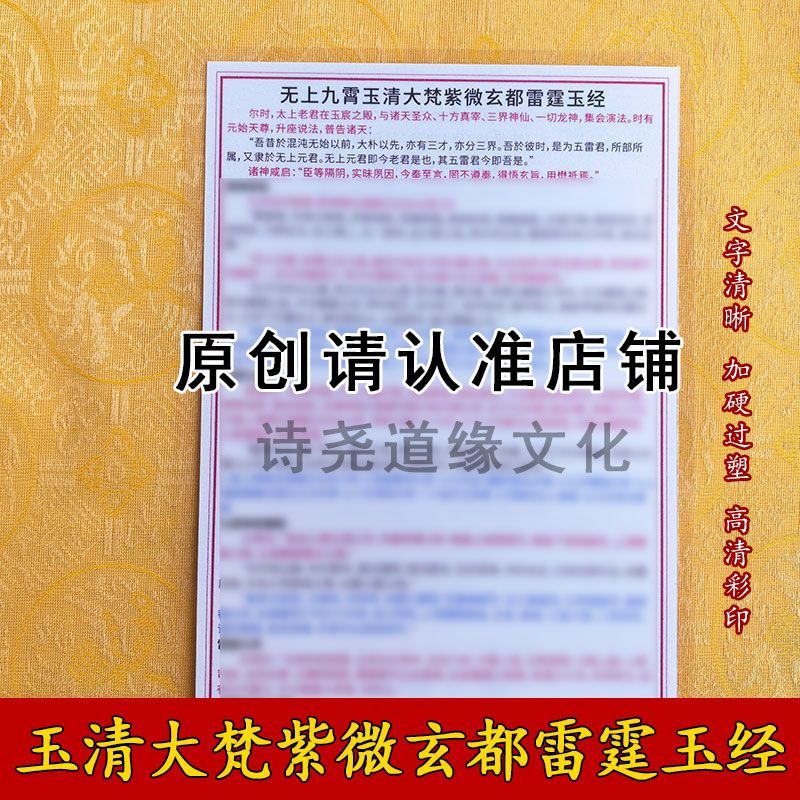 【玉清大梵紫微玄都雷霆玉经】A4双面过塑海报彩印装饰画防水贴画