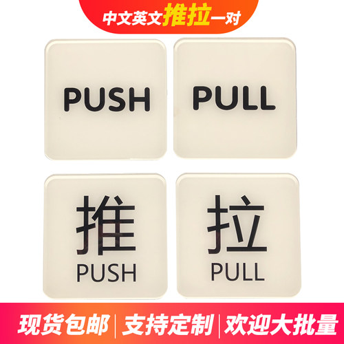 亚克力推拉提示贴牌白底英文PUSH PULL玻璃门使用门牌正方形包邮