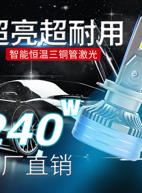 汽车LED大灯泡超亮聚光H7近光9006H11强光9012H8货车远近光9005H4