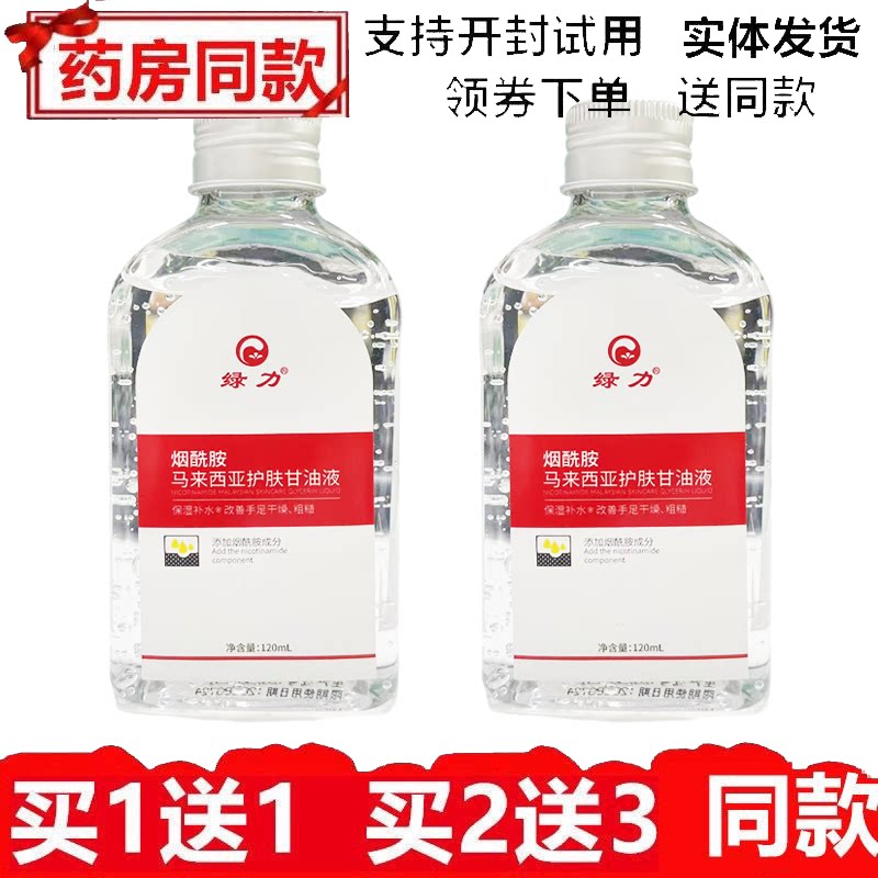 绿力烟酰胺马来西亚护肤甘油液补水保湿润肤提亮肤色防干燥正品