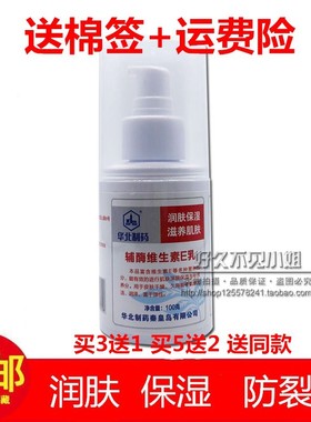 华北制药（NCPC）辅酶维生素E乳100g 特效VE乳液 正品买3送1包邮