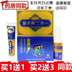 兴和堂苗药苗夫爽二合一喷剂30ml+15g皮肤外杀菌护理套装