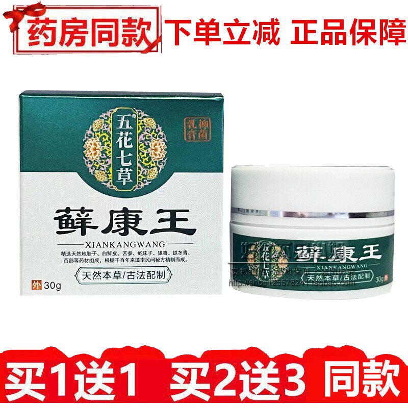 五花七草藓康王抑菌膏30g外用杀菌大腿内侧乳膏