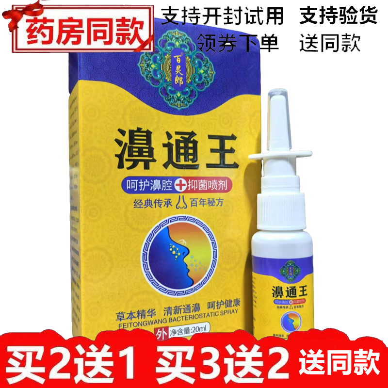 百灵郎濞通王抑菌喷剂20ml鼻子干痒鼻塞濞通鼻舒适濞畅舒过敏鼻炎