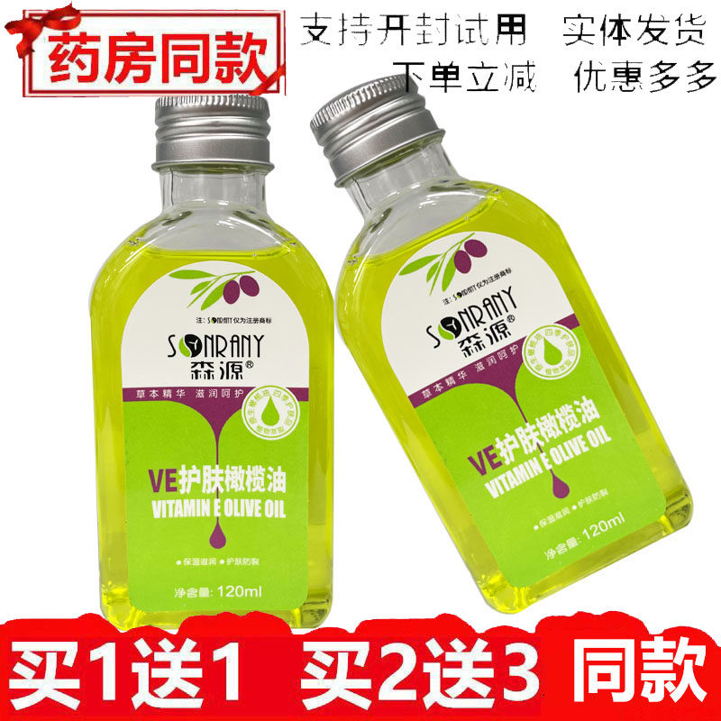 森源天然VE护肤橄榄甘油滋润保湿全身孕妇婴幼儿刮痧润肤紧致补水