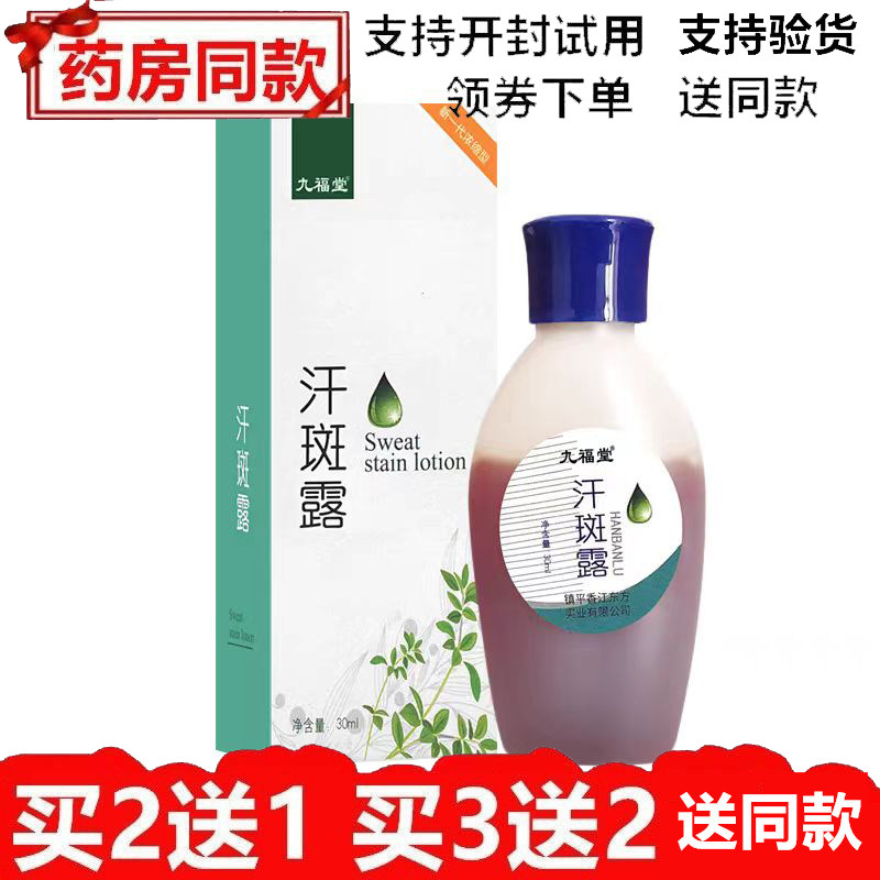 原时通牌汗斑露汗斑净30ml九福堂汗斑香露正品花斑成人皮肤喷剂