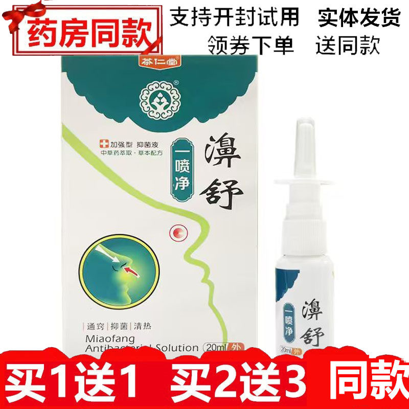 茶仁堂濞舒一喷净喷剂鼻部鼻腔干燥通窍抑菌喷雾濞舒灵濞通舒