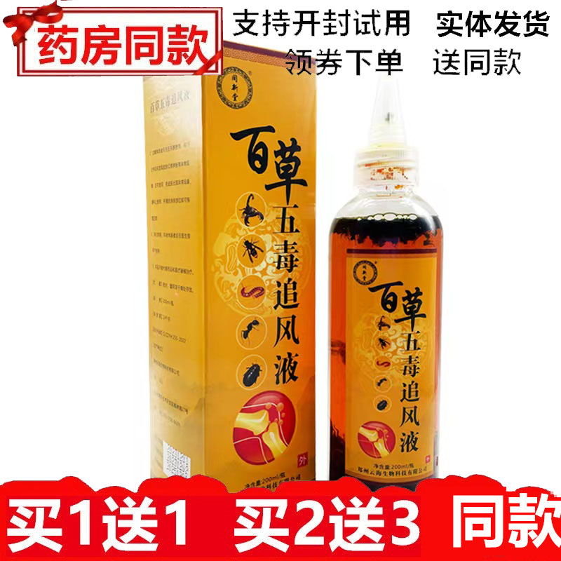 同新堂百草五毒追风液200ml湿跌打颈肩腰腿关节