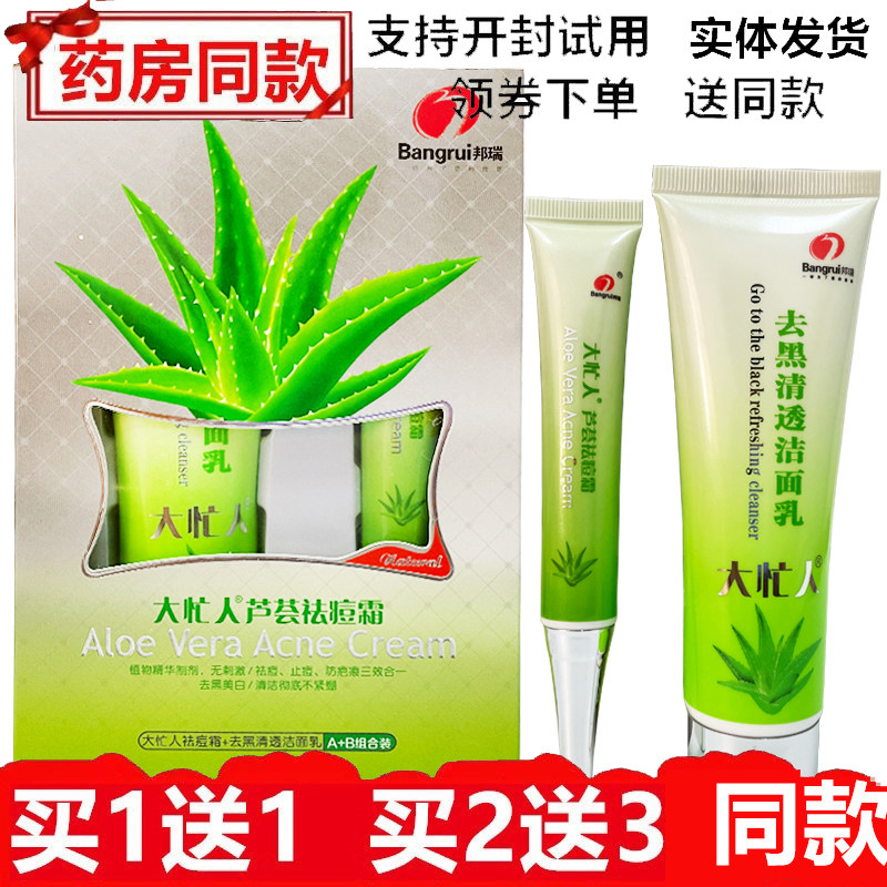 邦瑞大忙人芦荟祛痘霜+去黑清透洁面乳套装组合护理芦荟