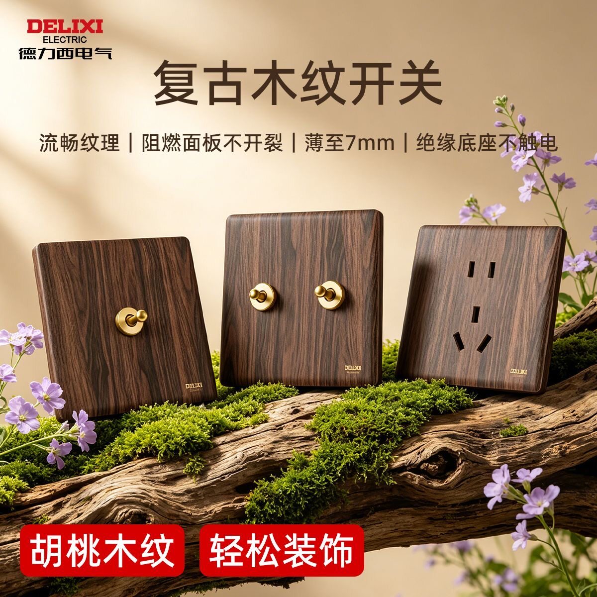 德力西复古木纹开关插座面板中古风胡桃木拨杆16A三孔一开五孔891
