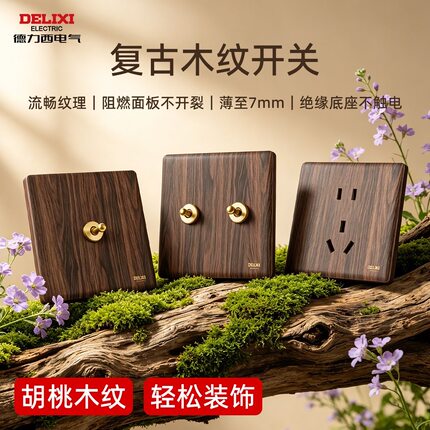 德力西开关插座面板复古木纹胡桃木中古风拨杆86型一开双控五孔