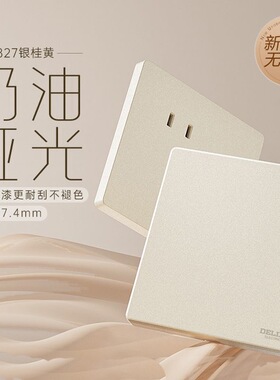 德力西开关插座可可蛋奶哑光磨砂五孔插座空调16A面板827银桂黄