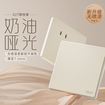德力西奶油风开关插座哑光磨砂面板墙壁家用三孔16A五孔827银桂黄
