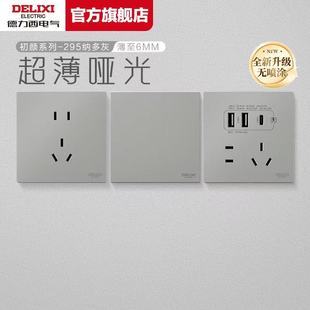 德力西开关插座295超薄开关插座哑光五孔面板16A空调插座纳多灰