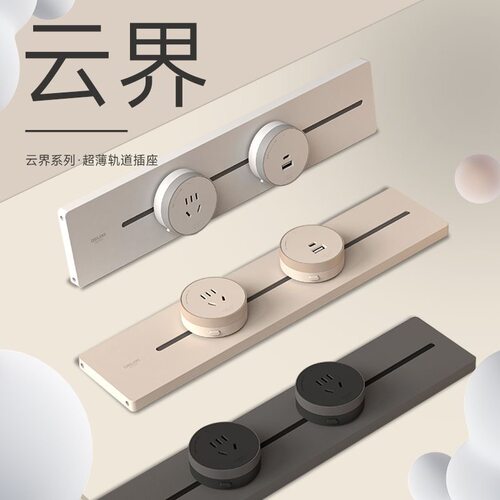 德力西云界超薄极窄轨道插座