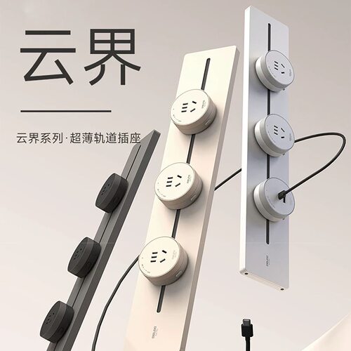德力西超薄移动轨道插座