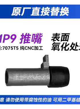 疯子工业乐辉MP9金属缸头推嘴内管座CNC加工