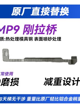 疯子工业乐辉MP9金属拉桥钢拉桥CNC加工品质过关