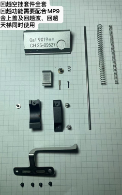 疯子工业MP9空挂回趟套件机片金属玩具儿童玩具