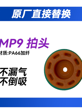 疯子工业乐辉MP9拍头品质佳不漏气不倒吸