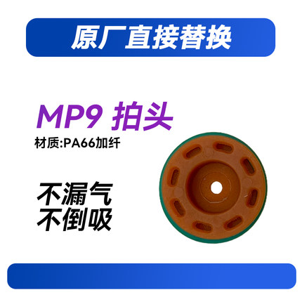 疯子工业乐辉MP9拍头品质佳不漏气不倒吸