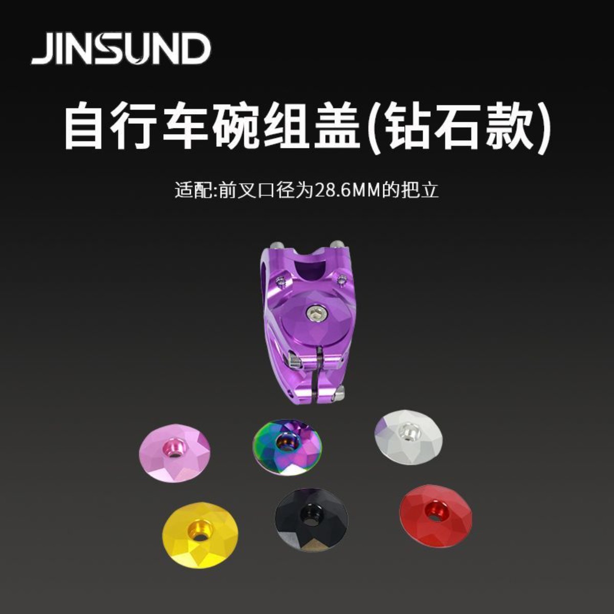 JINSUND自行车碗组盖钻石款山地车把立盖铝合金耐磨改装配件