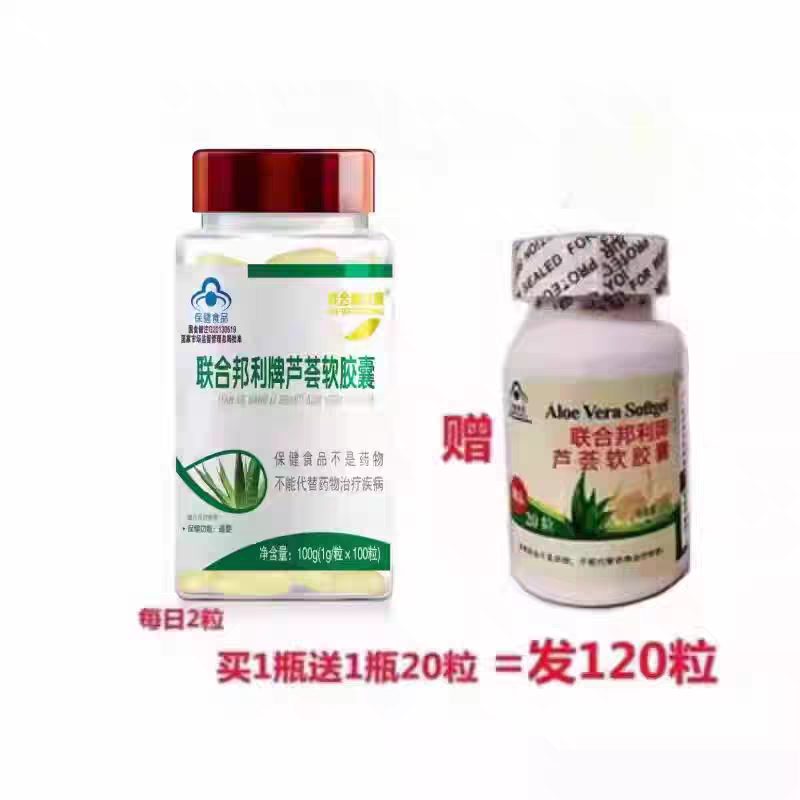 【拍1发120粒】药房同款联合邦利牌芦荟软胶囊