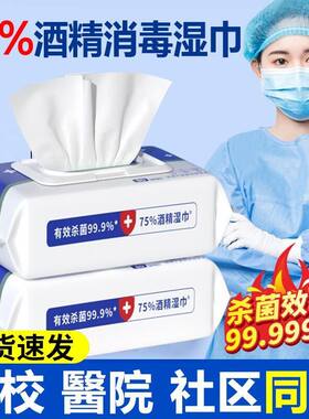 酒精消毒湿巾酒精75度抑菌湿纸巾杀菌学生儿童免洗手加厚酒精湿巾