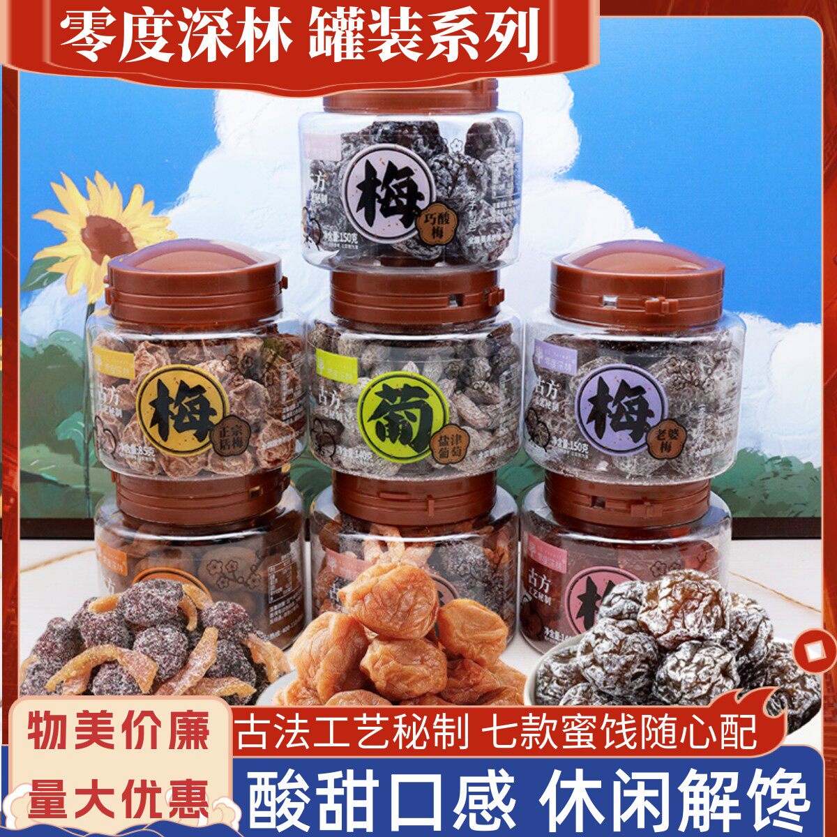 零度深林罐装蜜饯果干鸳鸯半梅正宗话梅盐津葡萄办公下午休闲零食