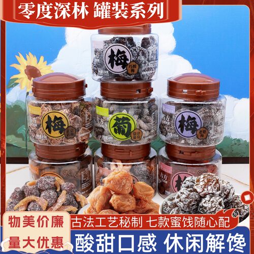 零度深林蜜饯罐装巧酸梅盐津葡萄