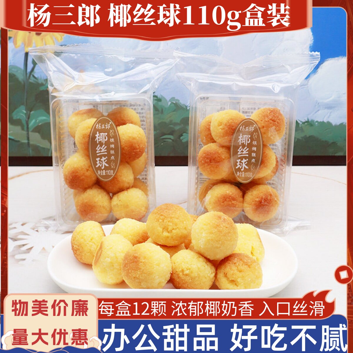 杨三郎椰丝球110g/盒宜莲居图片