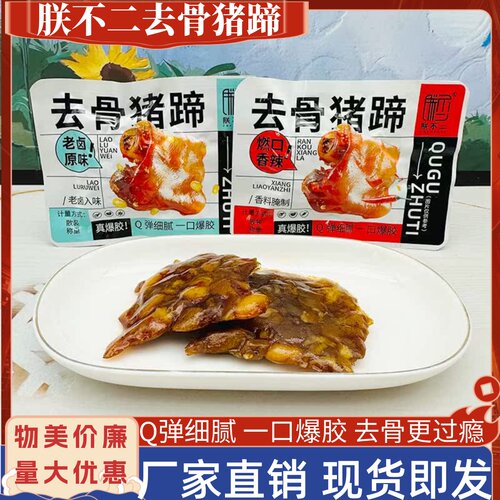 朕不二猪蹄猪肉福建去骨脱骨即食